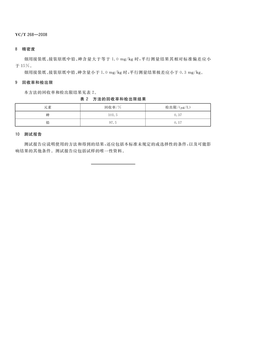 YCT 268-2008 煙用接裝紙和接裝原紙中砷、鉛的測定 石墨爐原子吸收光譜法