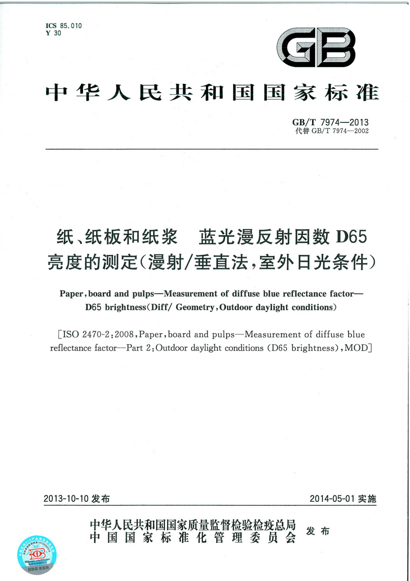 GBT_7974-2013_紙紙板和紙漿_藍光漫反射因數D65亮度的測定（漫射-垂直法_室外日光條件）