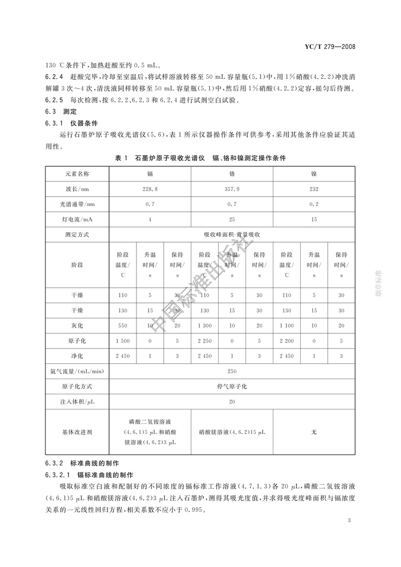 YCT 279-2008 煙用接裝紙和接裝原紙中鎘、鉻、鎳的測定 石墨爐原子吸收光譜法