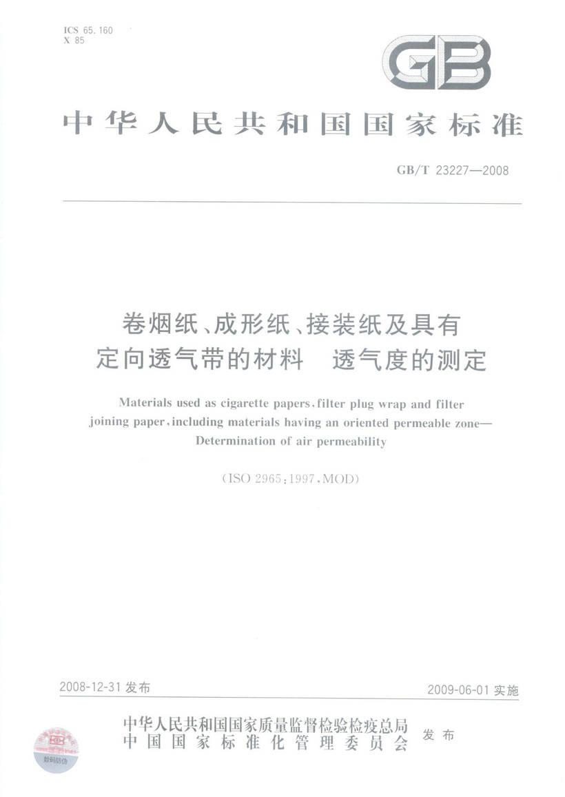 GBT 23227-2008 卷煙紙、成形紙、接裝紙及具有定向透氣帶的材料 透氣度的測定