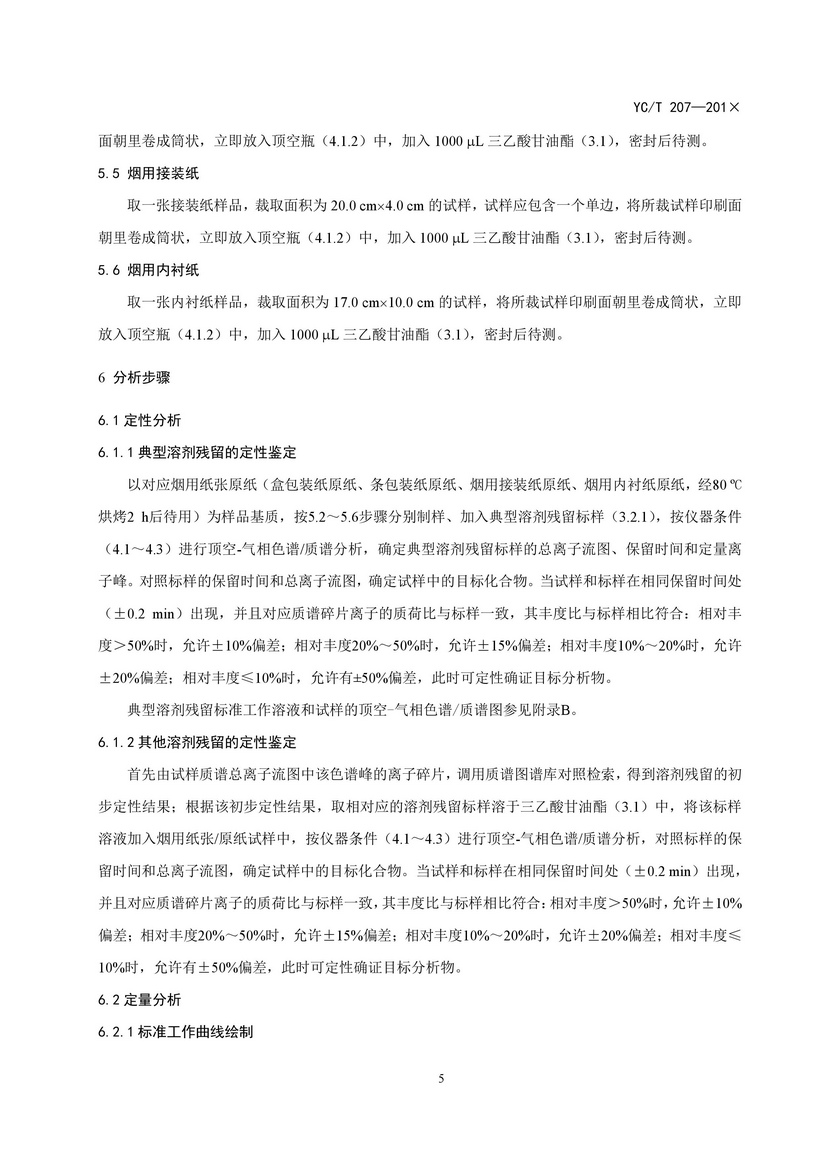 YCT_207-2014_煙用紙張中溶劑殘留的測定頂空-氣相色譜質譜聯用法