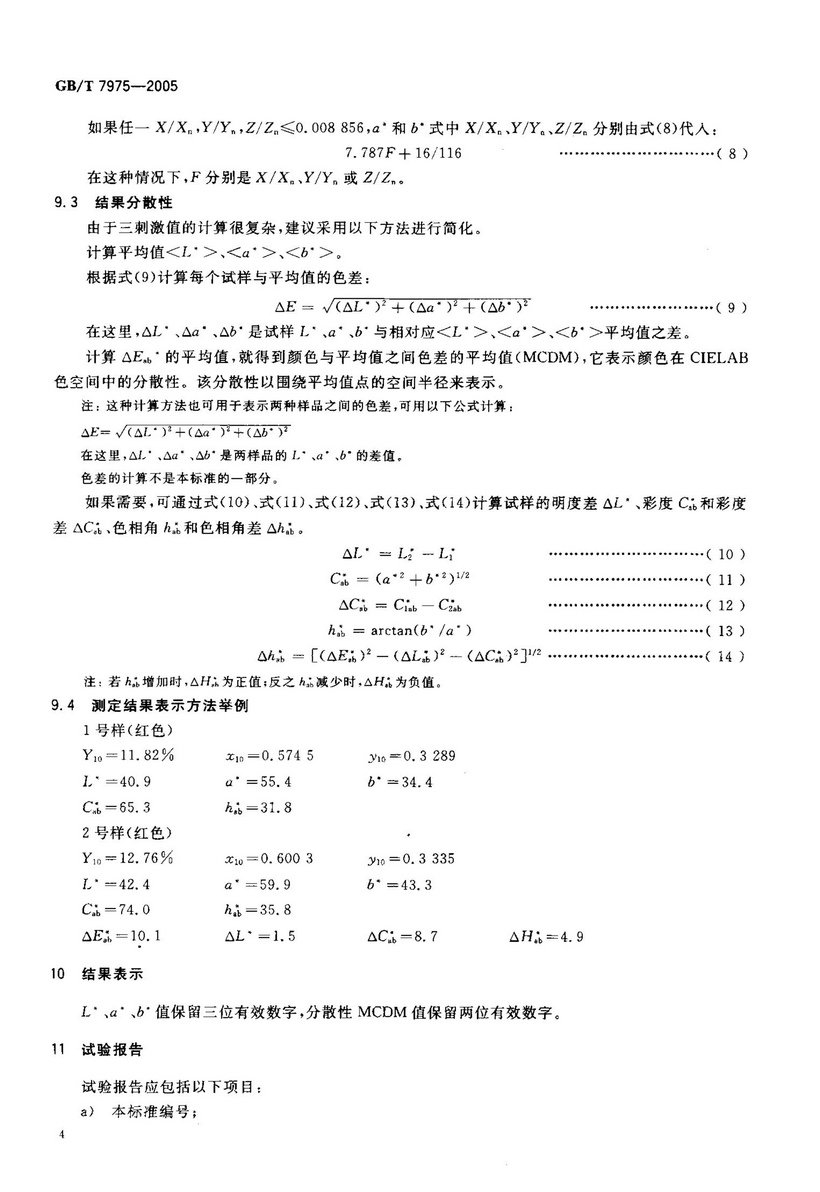 GBT 7975-2005 紙和紙板 顏色的測定（漫反射法）