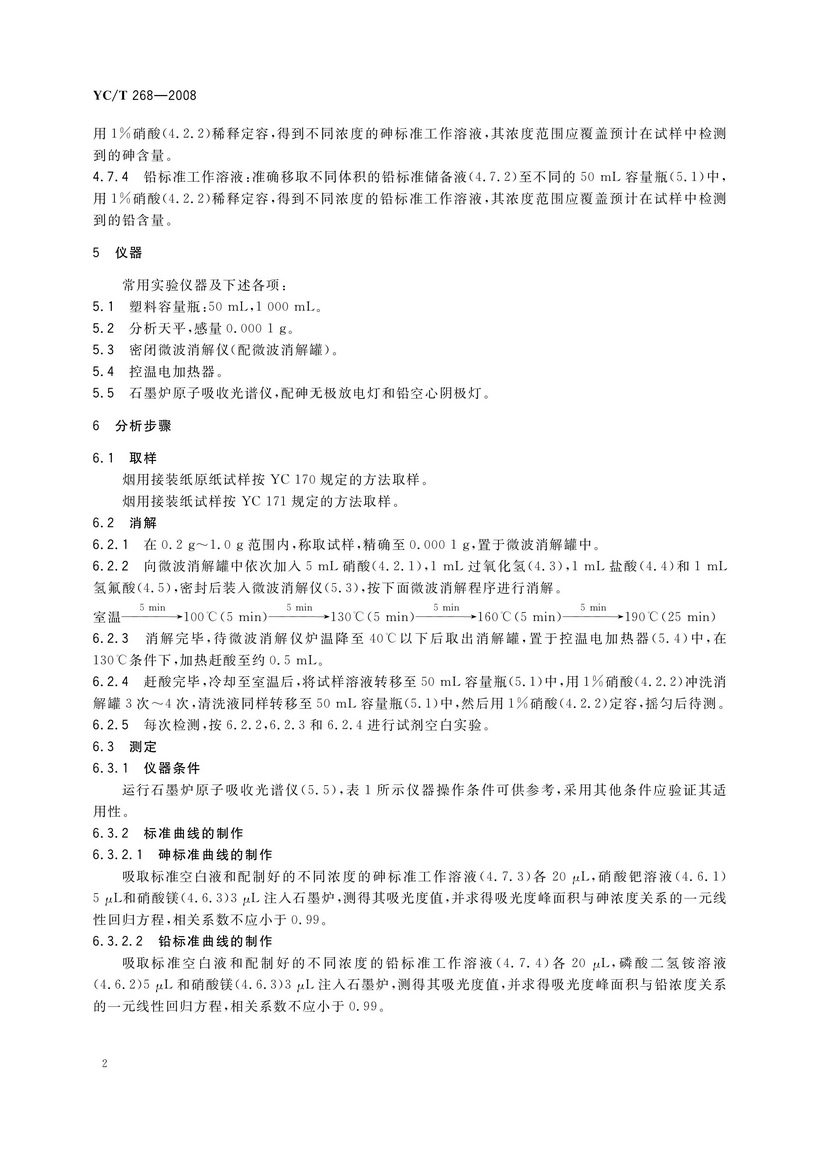 YCT 268-2008 煙用接裝紙和接裝原紙中砷、鉛的測定 石墨爐原子吸收光譜法