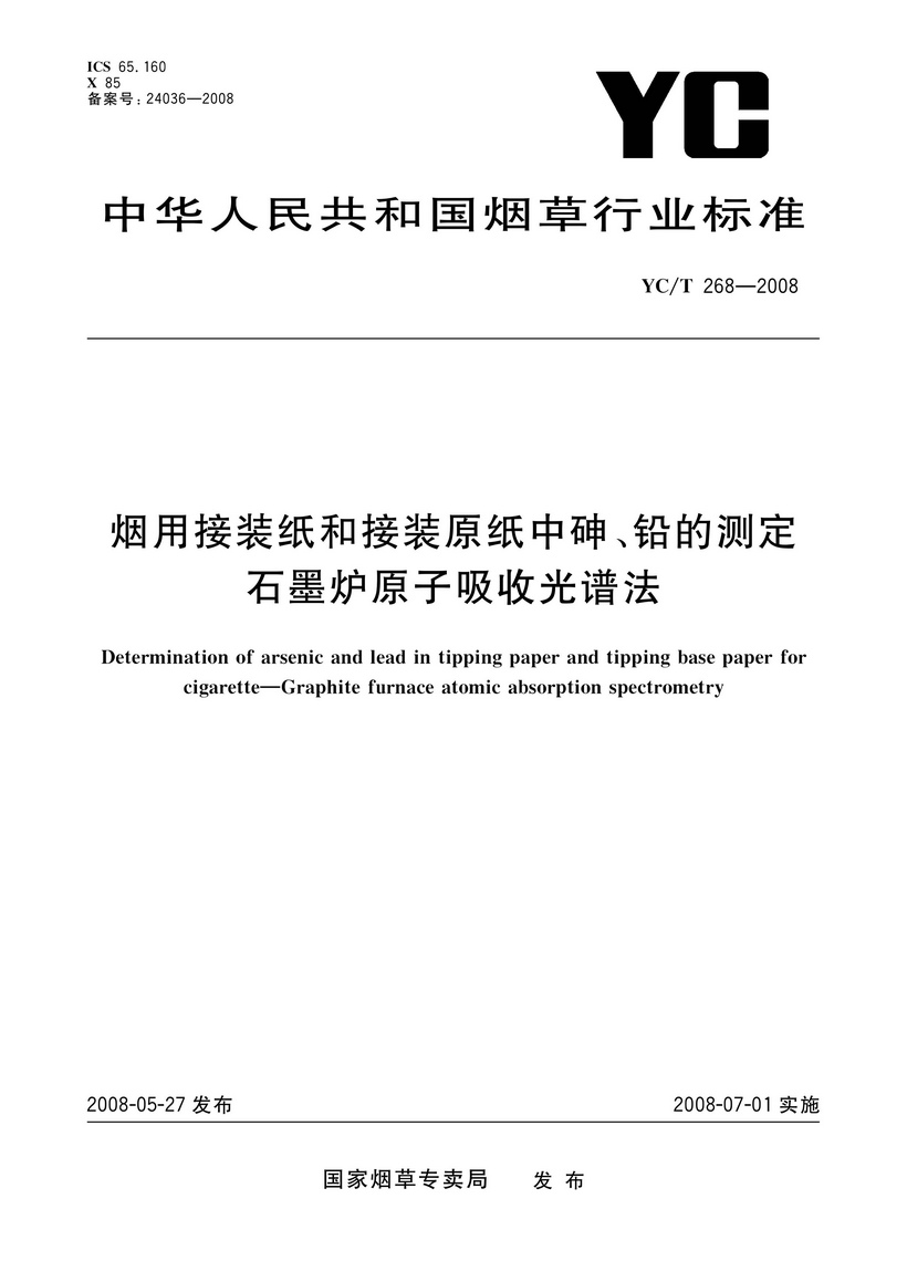 YCT 268-2008 煙用接裝紙和接裝原紙中砷、鉛的測定 石墨爐原子吸收光譜法