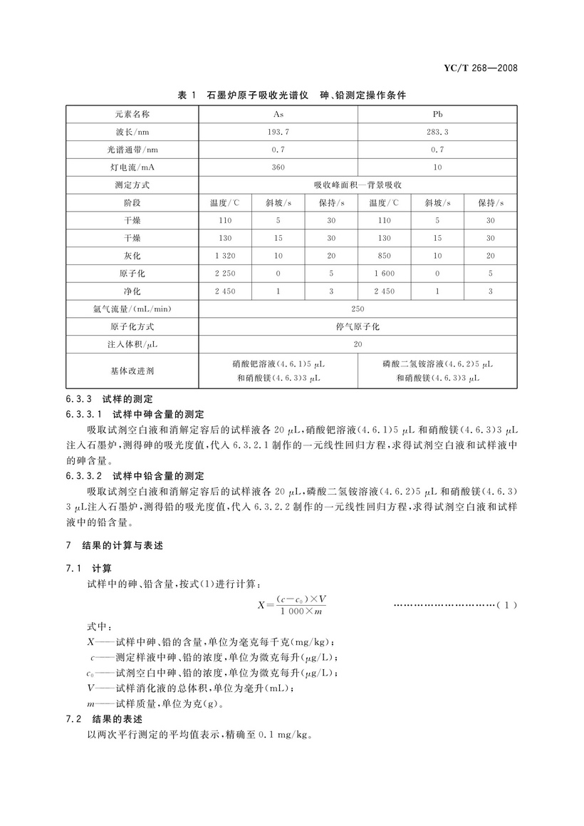 YCT 268-2008 煙用接裝紙和接裝原紙中砷、鉛的測定 石墨爐原子吸收光譜法