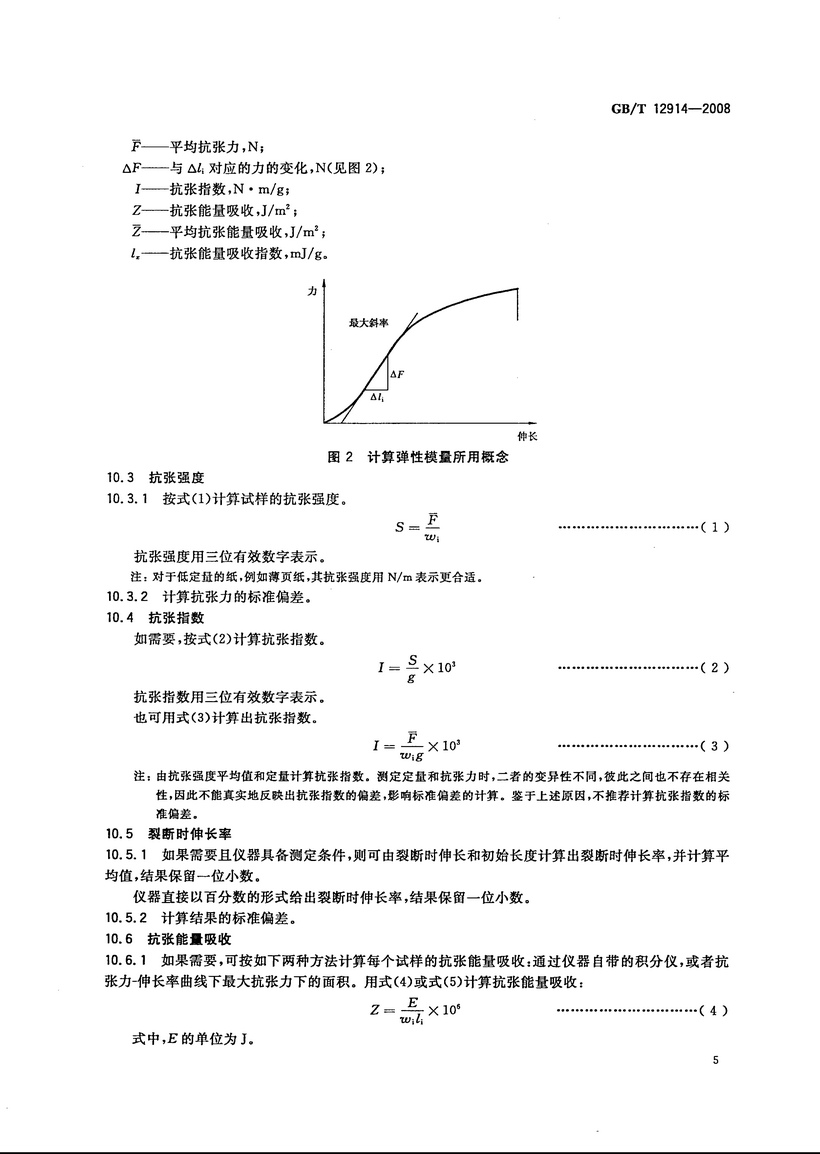 GBT 12914-2008 紙和紙板 抗張強度的測定